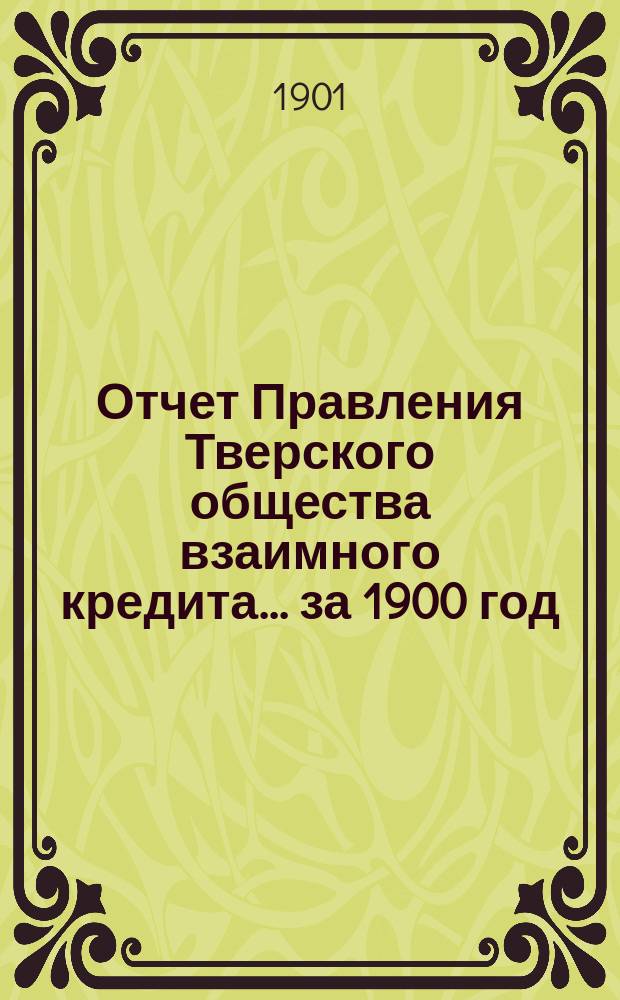 Отчет Правления Тверского общества взаимного кредита... ... за 1900 год