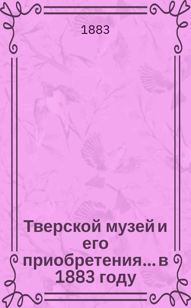 Тверской музей и его приобретения... [в 1883 году