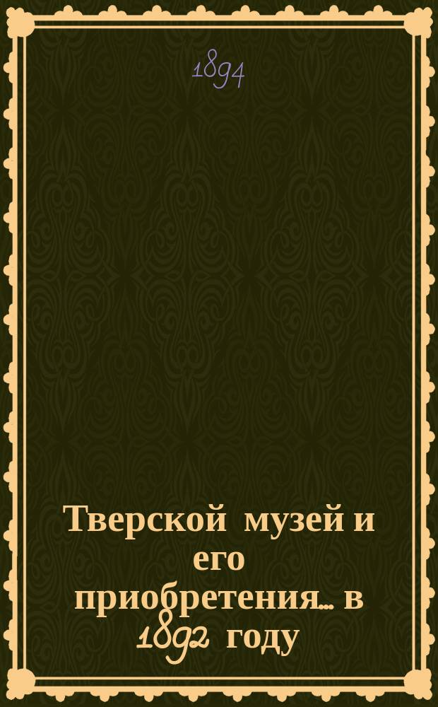 Тверской музей и его приобретения... в 1892 году