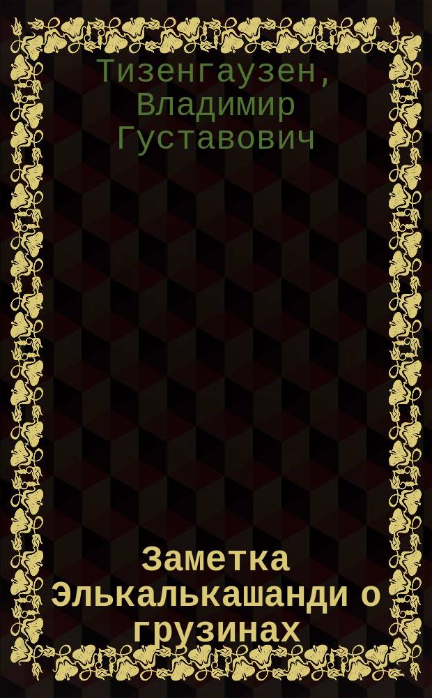Заметка Элькалькашанди о грузинах