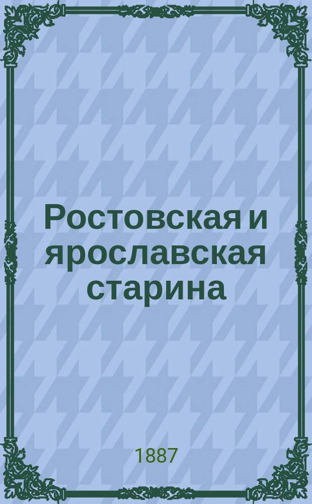 Ростовская и ярославская старина : Вып. 1-5. Вып. 1