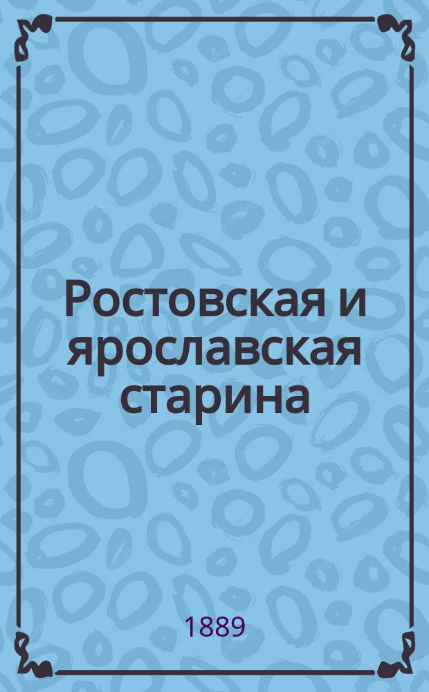 Ростовская и ярославская старина : Вып. 1-5. Вып. 3