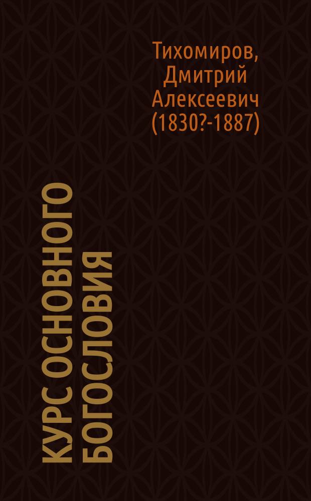 Курс основного богословия