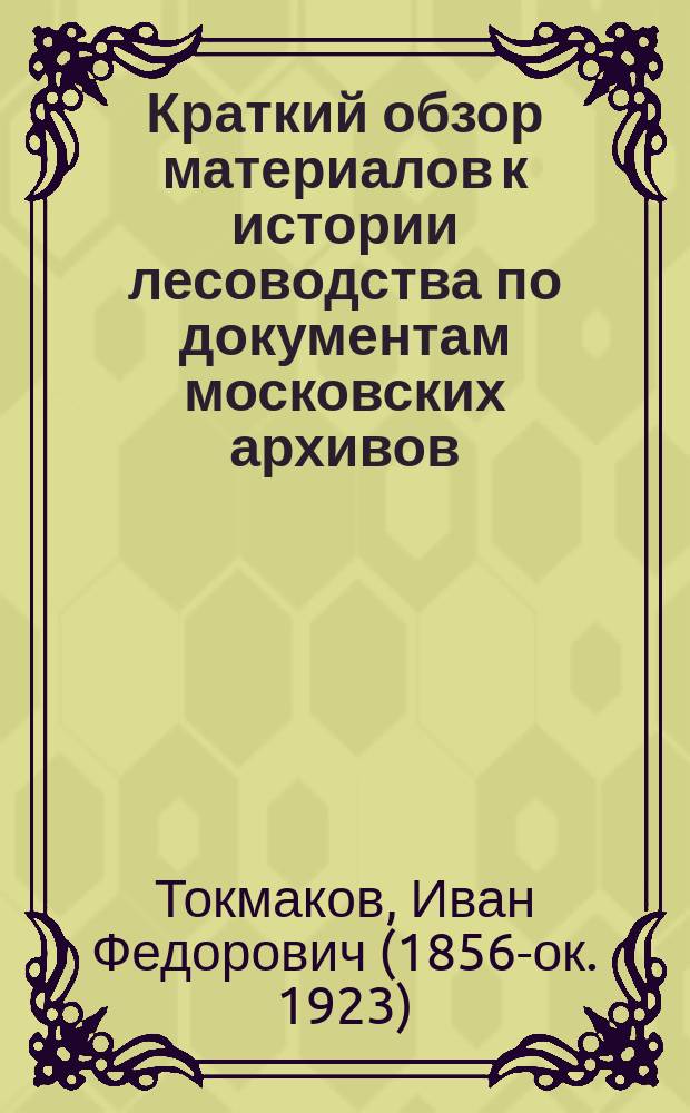 Краткий обзор материалов к истории лесоводства по документам московских архивов