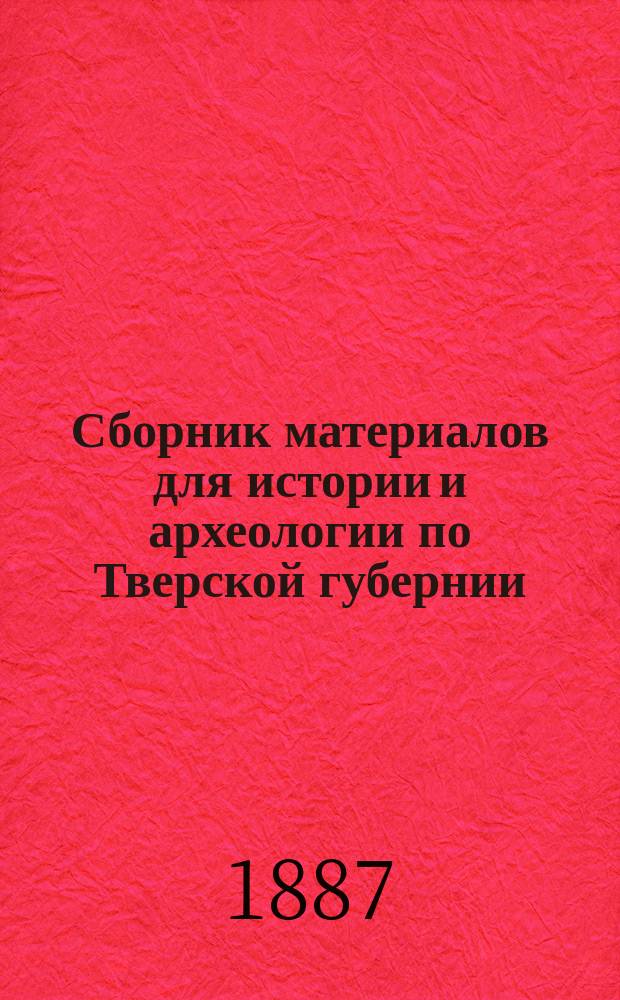 Сборник материалов для истории и археологии по Тверской губернии : По документам Моск. гл. арх. М-ва ин. дел. Вып. 1