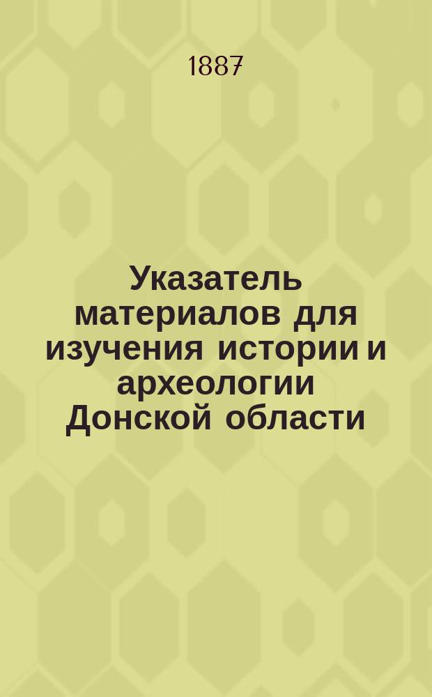 Указатель материалов для изучения истории и археологии Донской области