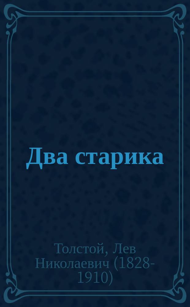 Два старика : Рассказ Льва Толстого