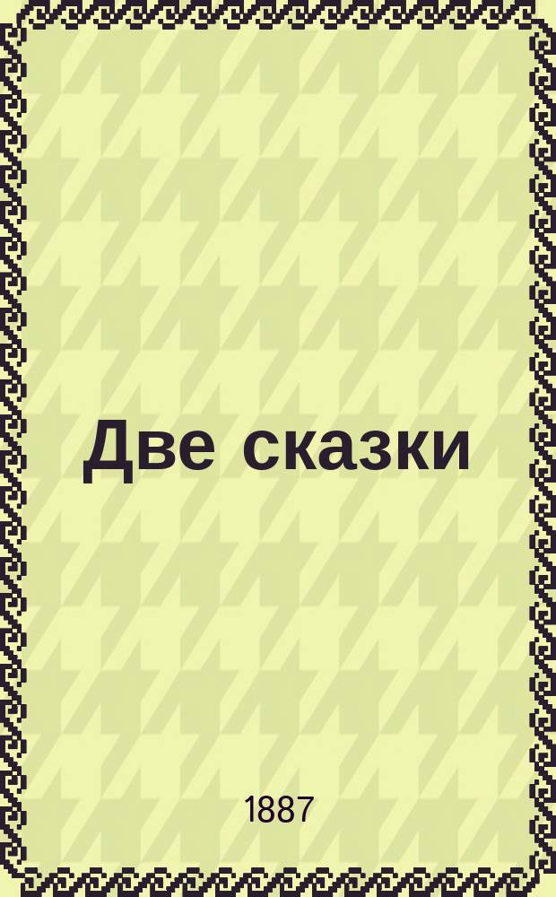 Две сказки