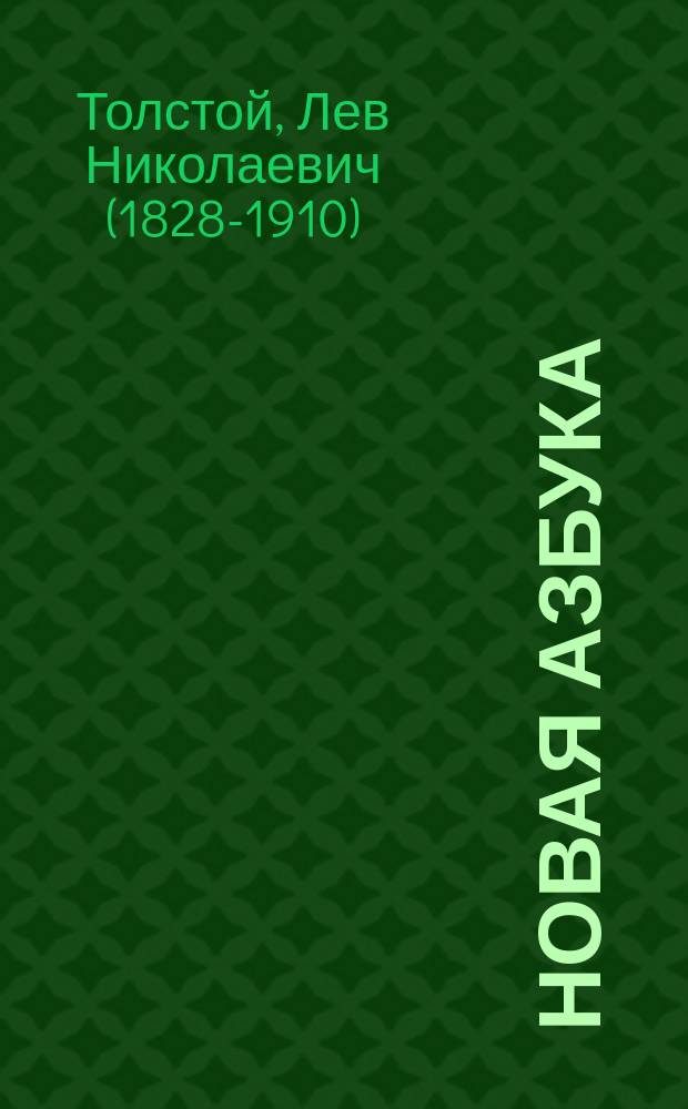 Новая азбука