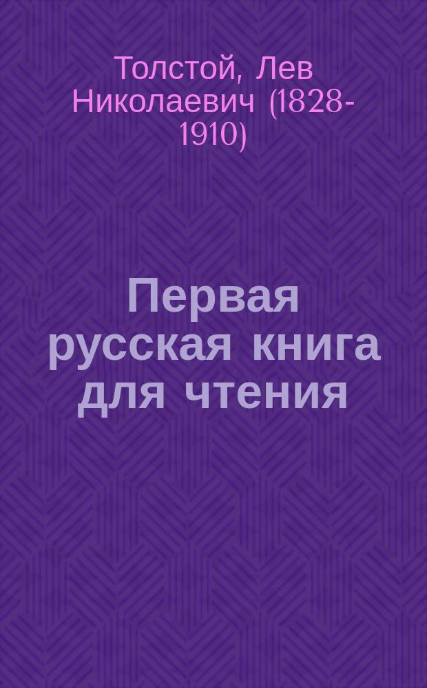 Первая русская книга для чтения
