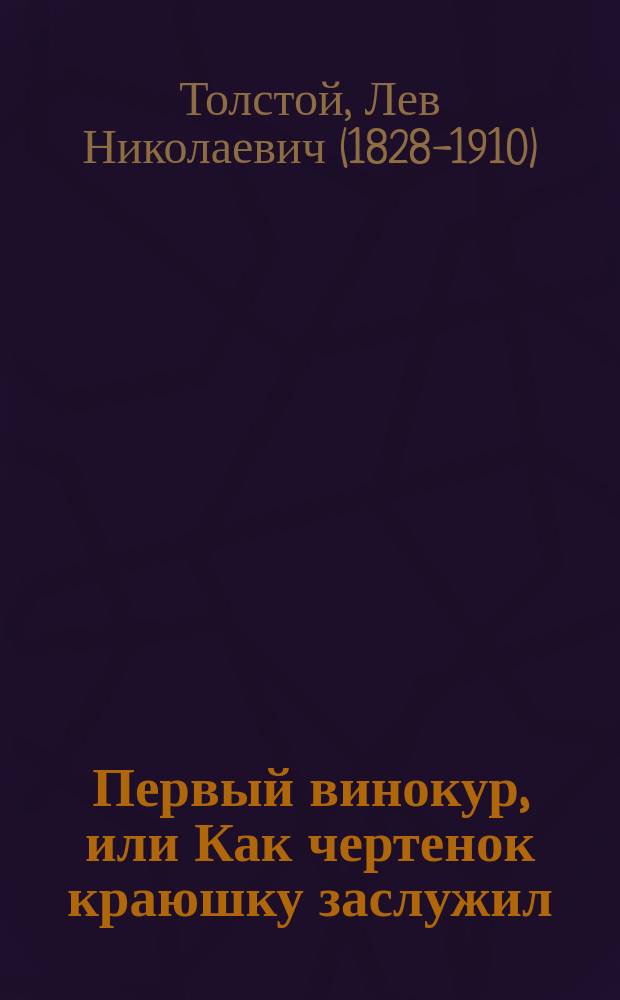 Первый винокур, или Как чертенок краюшку заслужил : Комедия Льва Толстого