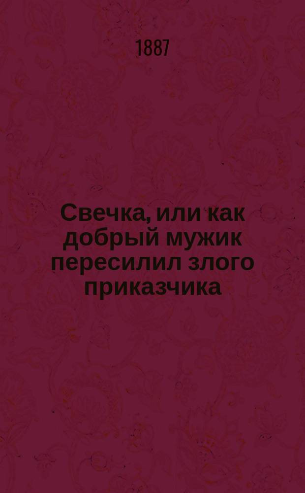 Свечка, или как добрый мужик пересилил злого приказчика