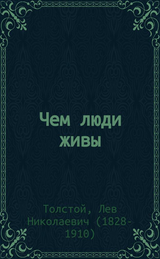 Чем люди живы : Рассказ Льва Толстого
