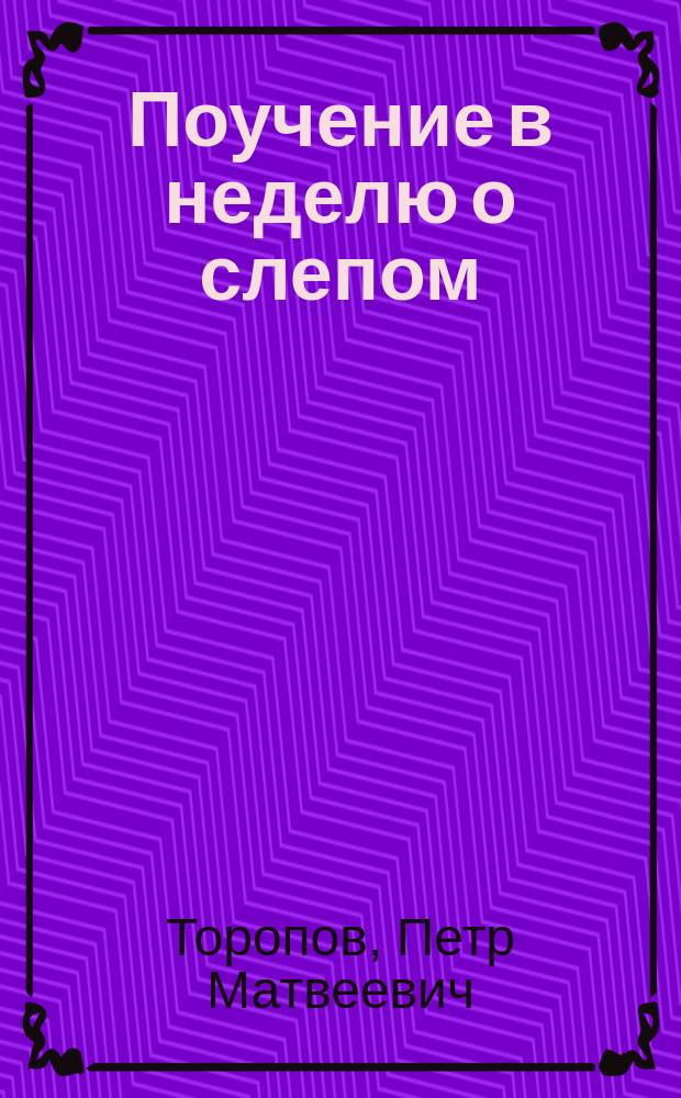 Поучение в неделю о слепом