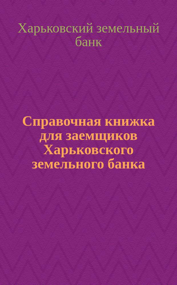Справочная книжка для заемщиков Харьковского земельного банка