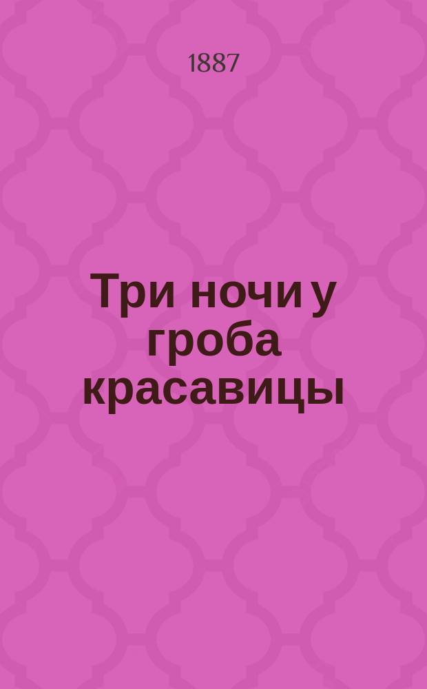 Три ночи у гроба красавицы