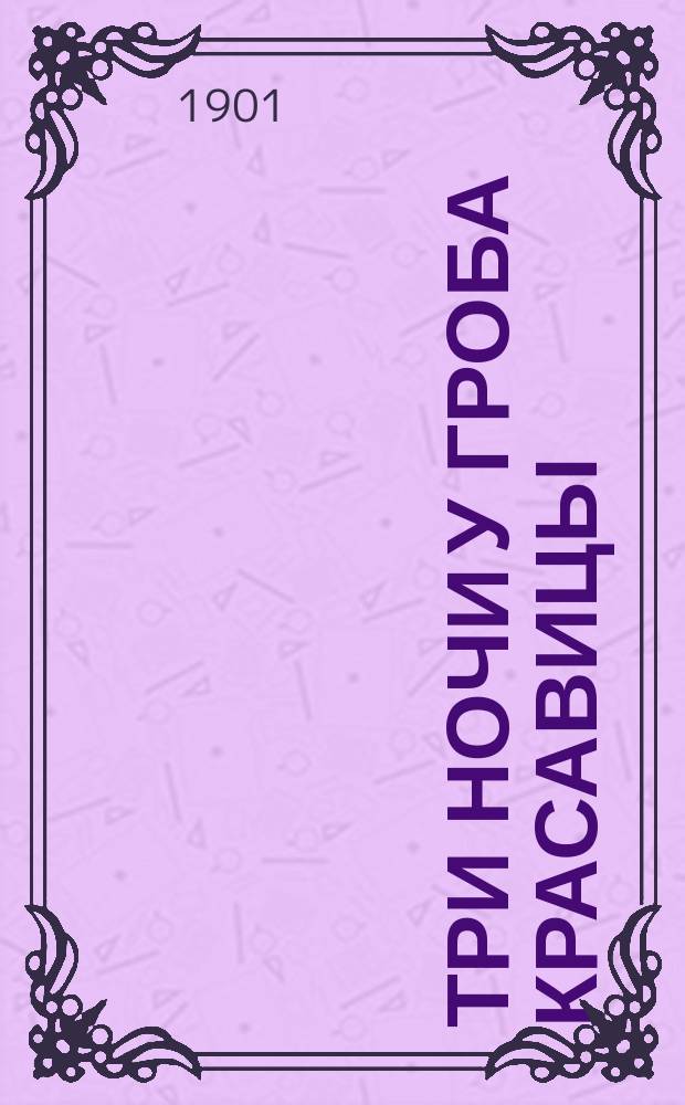 Три ночи у гроба красавицы