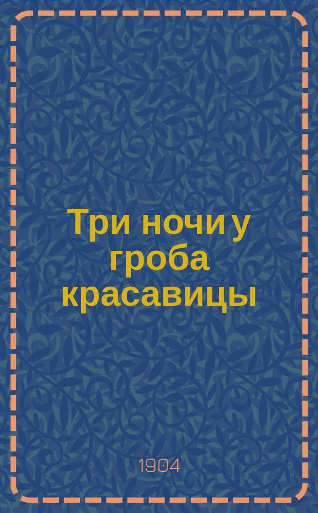 Три ночи у гроба красавицы