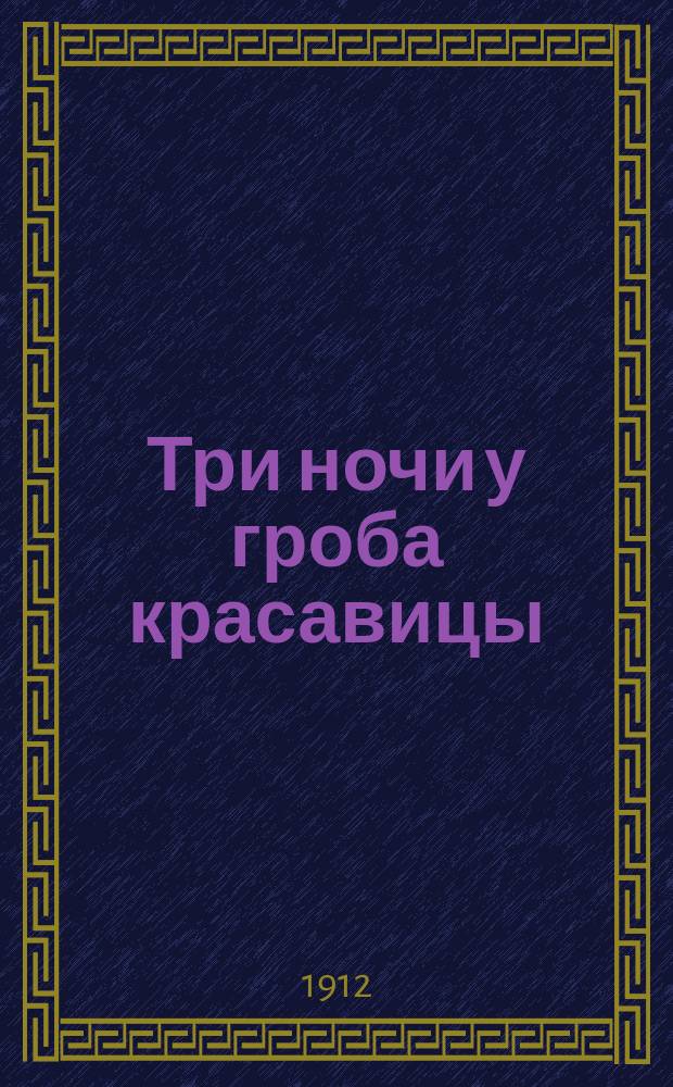 Три ночи у гроба красавицы