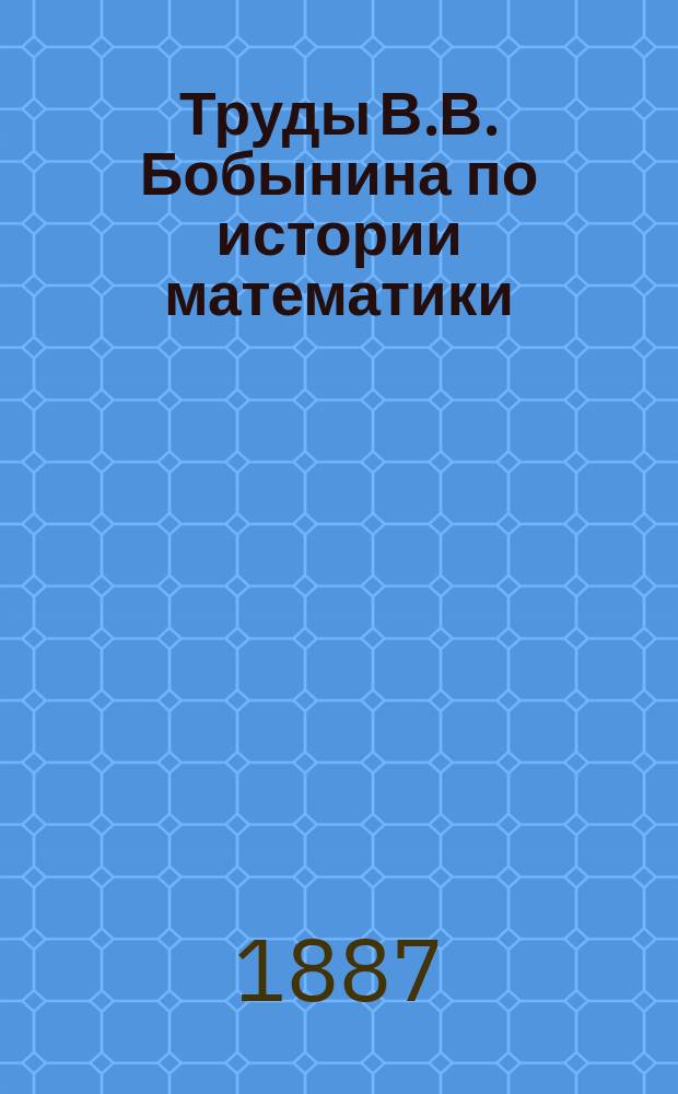Труды В.В. Бобынина по истории математики