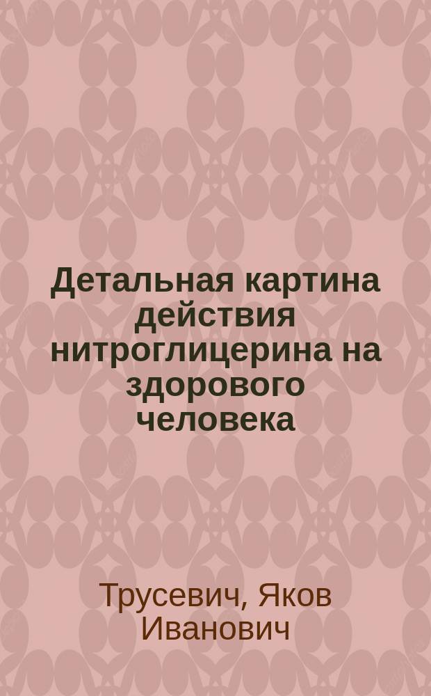Детальная картина действия нитроглицерина на здорового человека