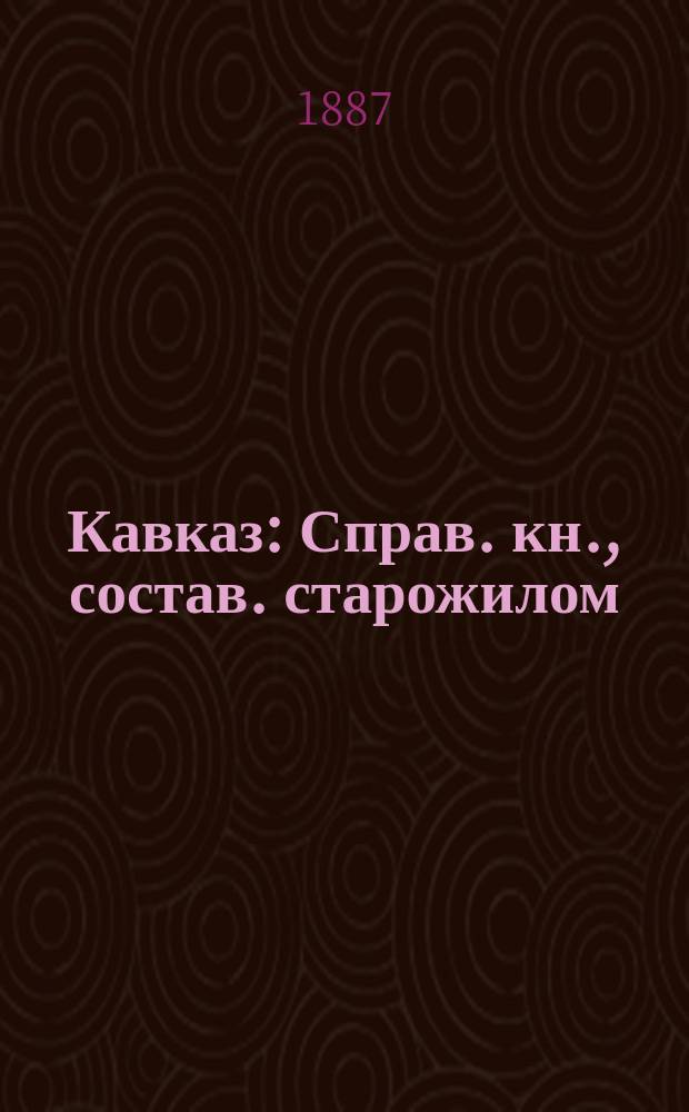 Кавказ : Справ. кн., состав. старожилом