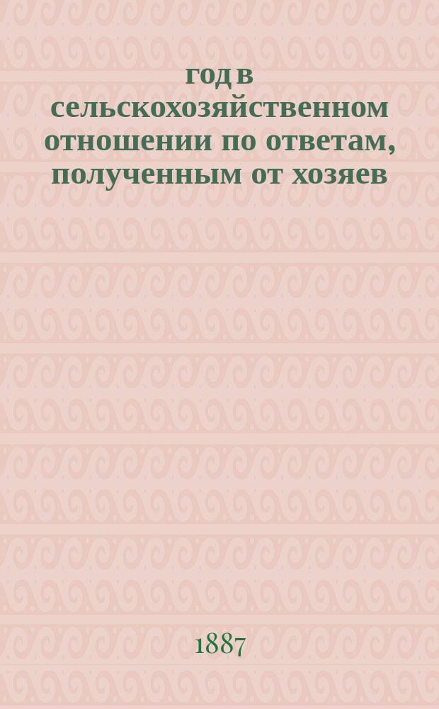 1887 год в сельскохозяйственном отношении по ответам, полученным от хозяев : Вып. 1-3