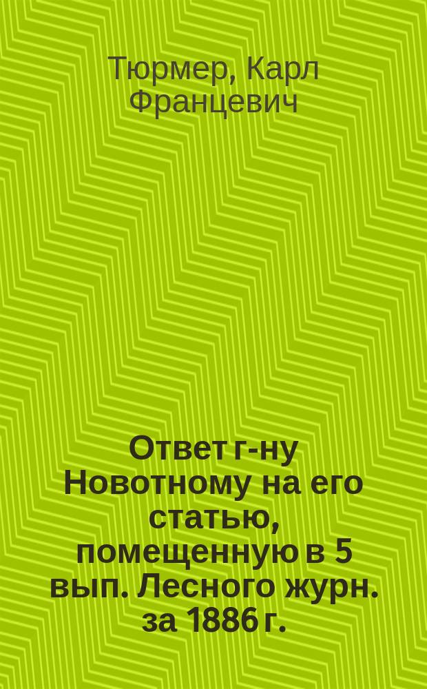 Ответ г-ну Новотному [на его статью, помещенную в 5 вып. Лесного журн. за 1886 г.]
