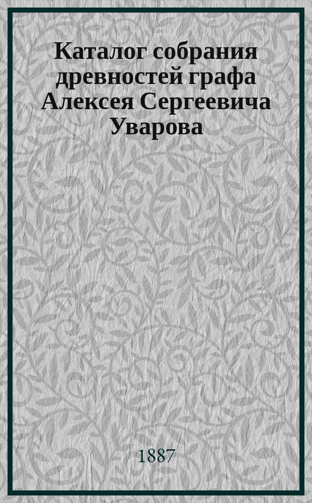 Каталог собрания древностей графа Алексея Сергеевича Уварова : Отд. [1]-11. [Отд. 1 : Каменный период ; Отд. 2. Металлический период]