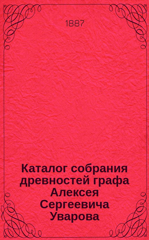 Каталог собрания древностей графа Алексея Сергеевича Уварова : Отд. [1]-11. Вып. 7 : [Монеты Воспорского царства и древнегреческих городов, находившихся в пределах нынешней России]