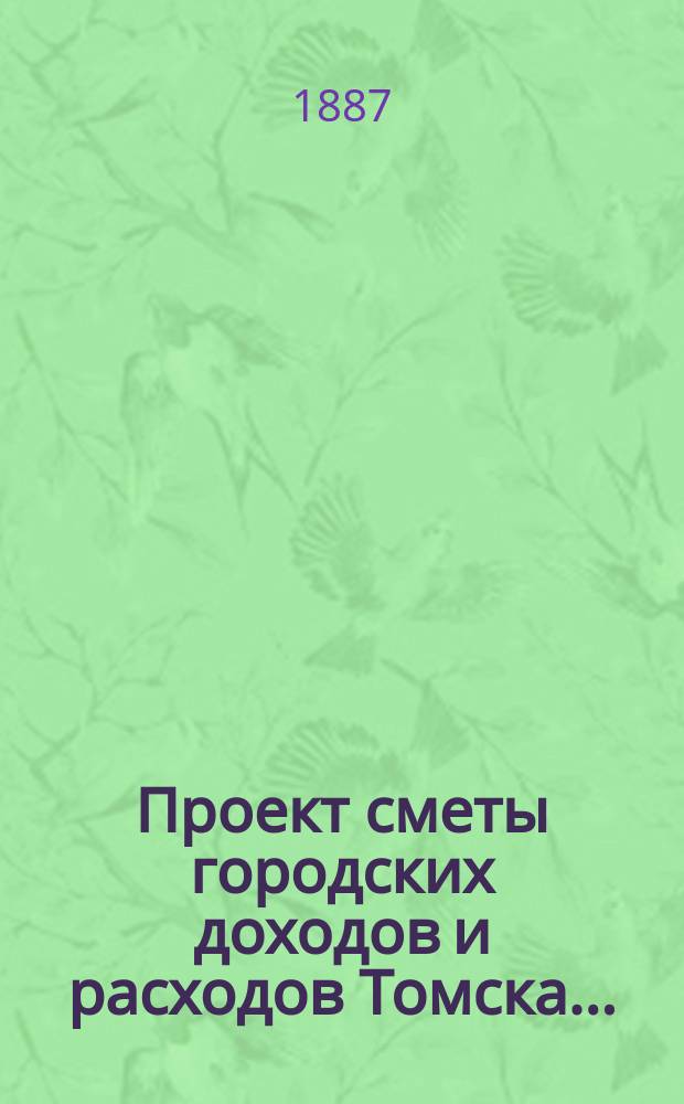 Проект сметы городских доходов и расходов Томска...