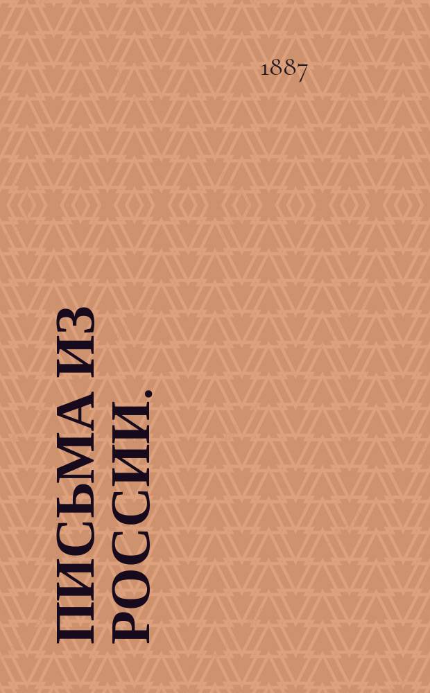 Письма из России. (1805-1807) : Пер. с англ. яз