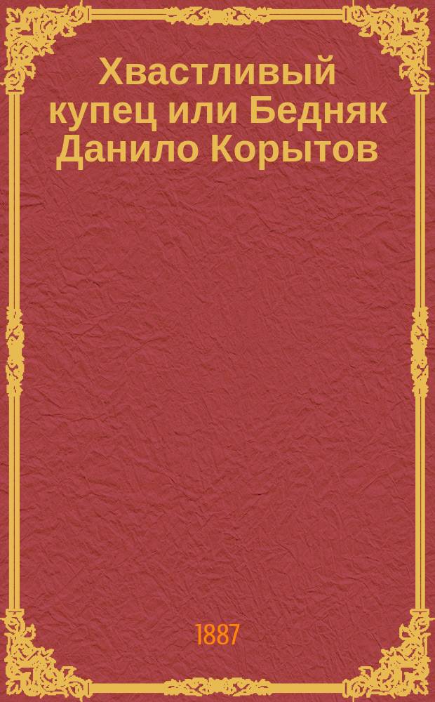 Хвастливый купец или Бедняк Данило Корытов : Сказка