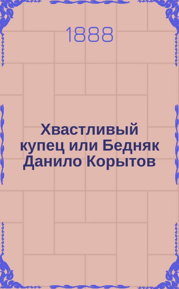Хвастливый купец или Бедняк Данило Корытов : Сказка