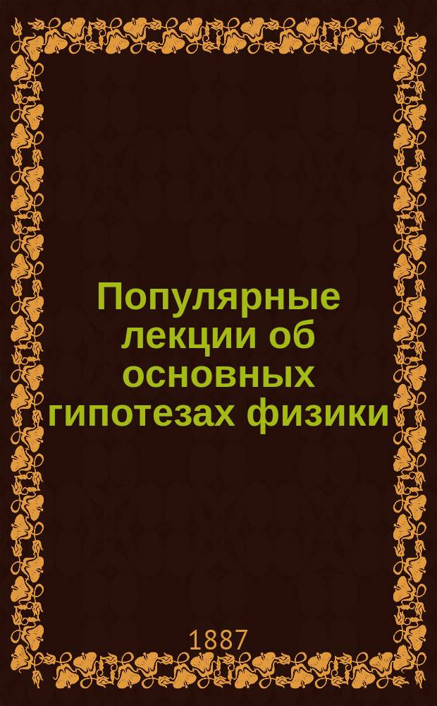 Популярные лекции об основных гипотезах физики