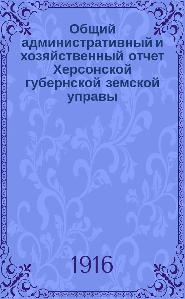 Общий административный и хозяйственный отчет Херсонской губернской земской управы... за 1914/15 г.