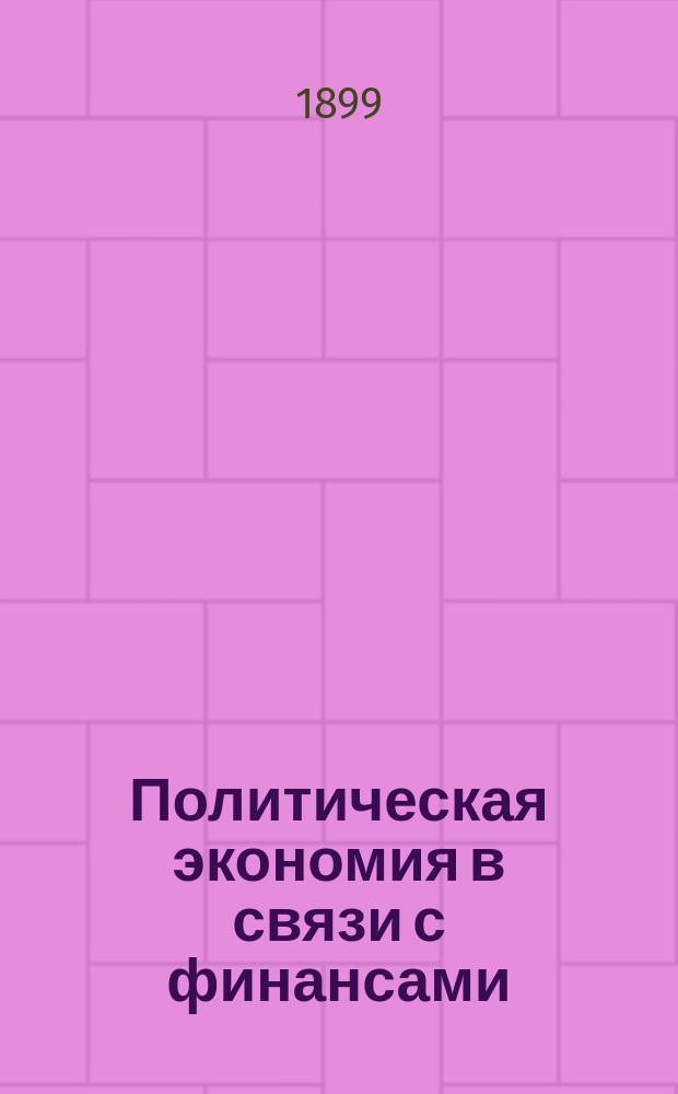Политическая экономия в связи с финансами