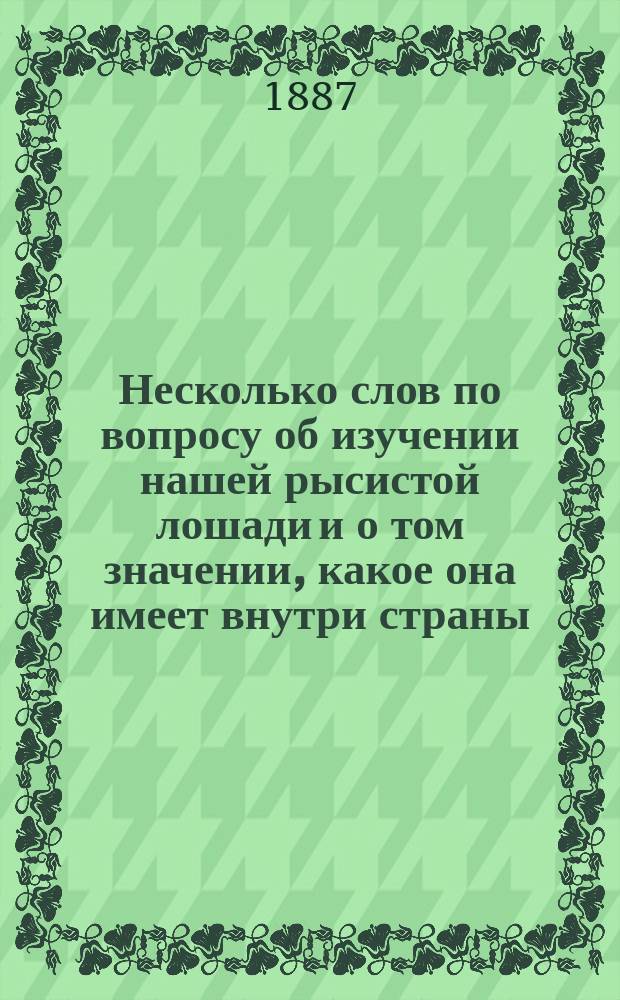 Несколько слов по вопросу об изучении нашей рысистой лошади и о том значении, какое она имеет внутри страны