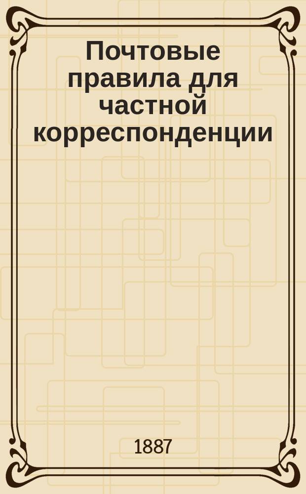 Почтовые правила для частной корреспонденции