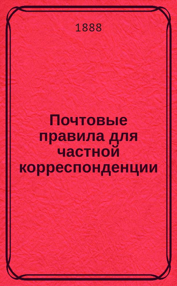 Почтовые правила для частной корреспонденции