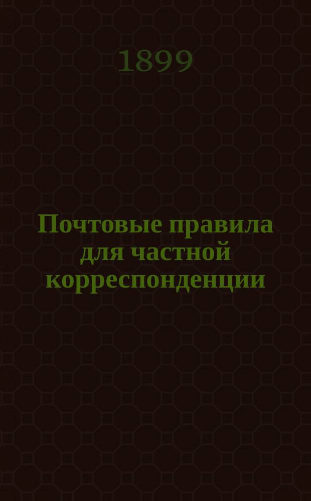 Почтовые правила для частной корреспонденции