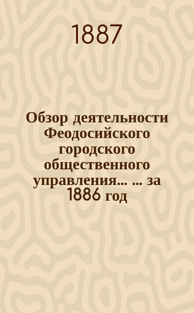 Обзор деятельности Феодосийского городского общественного управления ... ... за 1886 год