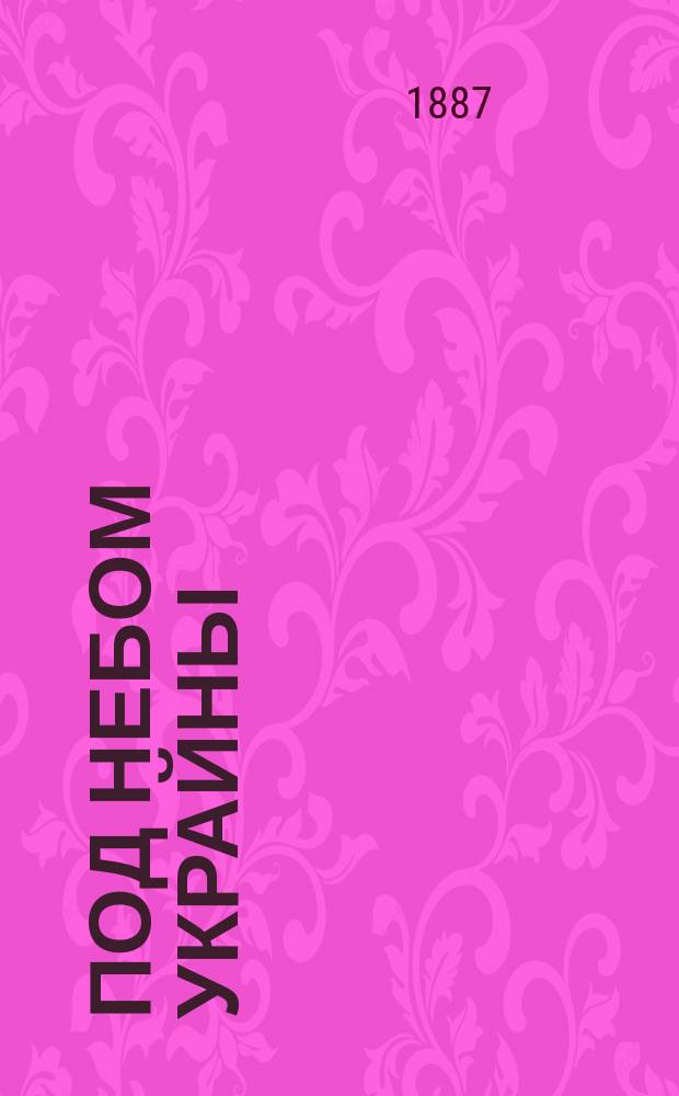 Под небом Украйны : Ист. роман М.А. Филиппова авт. романа "Патриарх Никон"