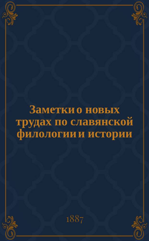 Заметки о новых трудах по славянской филологии и истории
