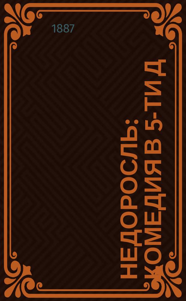 Недоросль : Комедия в 5-ти д