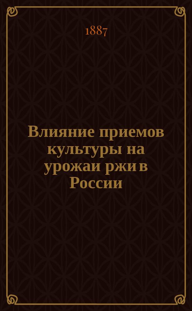 Влияние приемов культуры на урожаи ржи в России