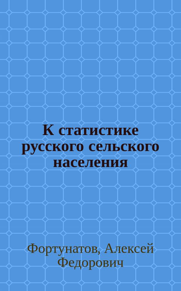 К статистике русского сельского населения