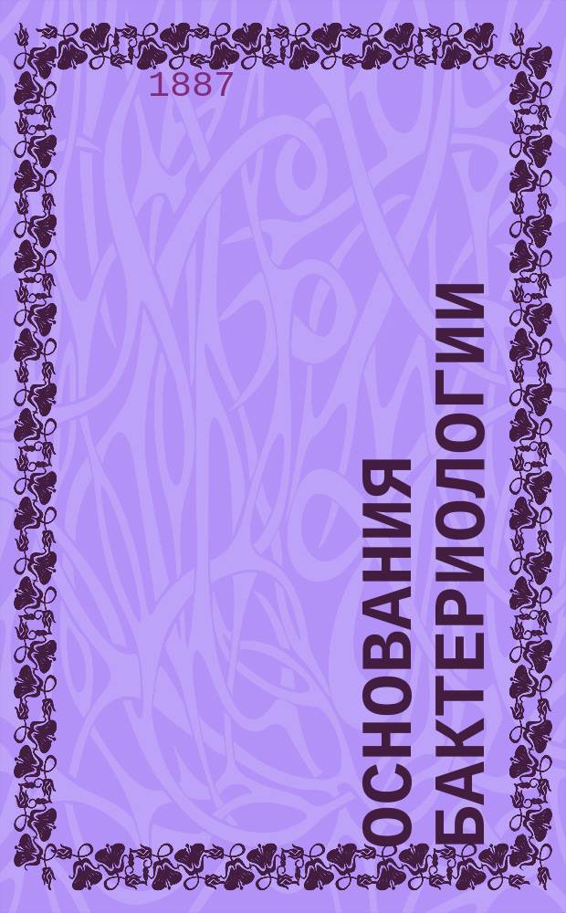 Основания бактериологии