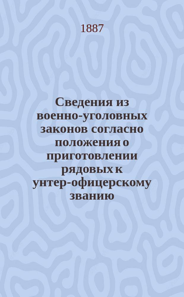 Сведения из военно-уголовных законов согласно положения о приготовлении рядовых к унтер-офицерскому званию, объявленного в приказе по Военному ведомству 14 февраля 1875 года № 52, составил заведующий Учебной командой 153-го Пехотного Бакинского полка штабс-кап. Чивадзе. Гор. Александрополь, 1887 г.