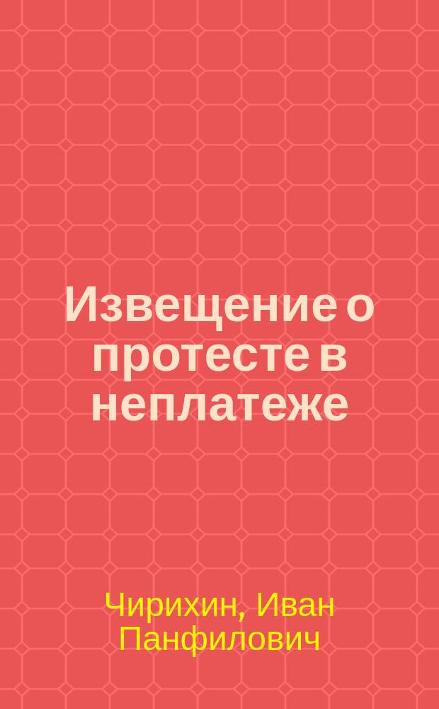 Извещение о протесте в неплатеже